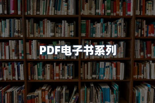 PDF电子书系列