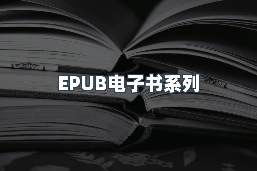 PDF电子书系列